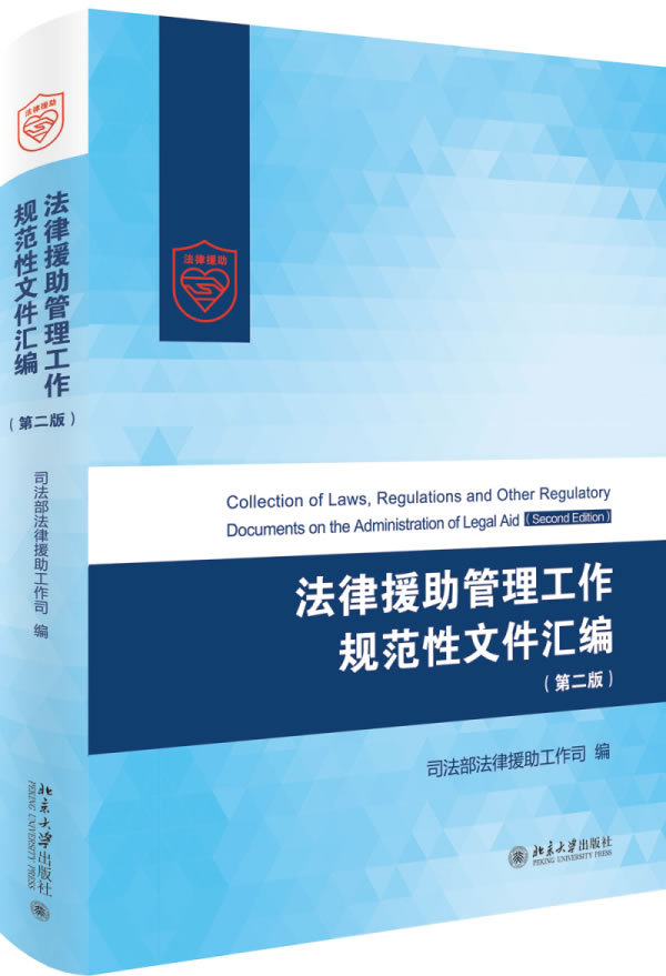 法律援助管理工作规范性文件汇编(第二版) 司法部法律援助工作司 北京大学出版社