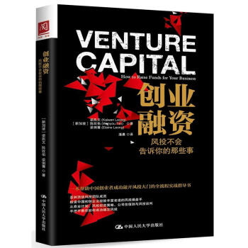 创业融资：风投不会告诉你的那些事 [新加坡] 梁凯文，[新加坡] 陈玟佑，[新加坡] 梁俐菁 著 中国人民大学出版社