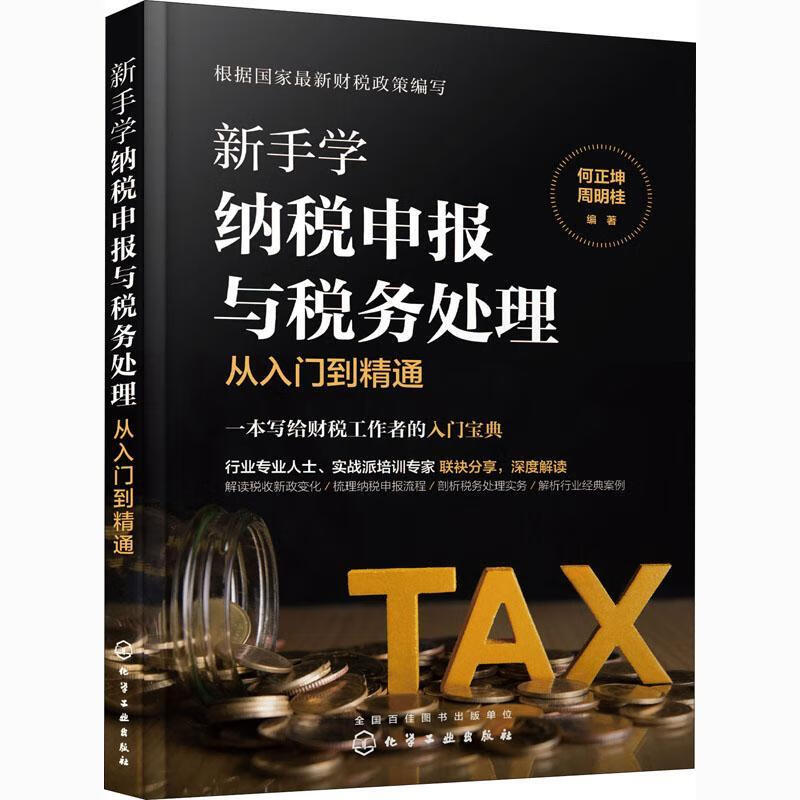 新手学纳税申报与税务处理从入门到精通 何正坤 周明桂 化工工业出版社 9787122366153
