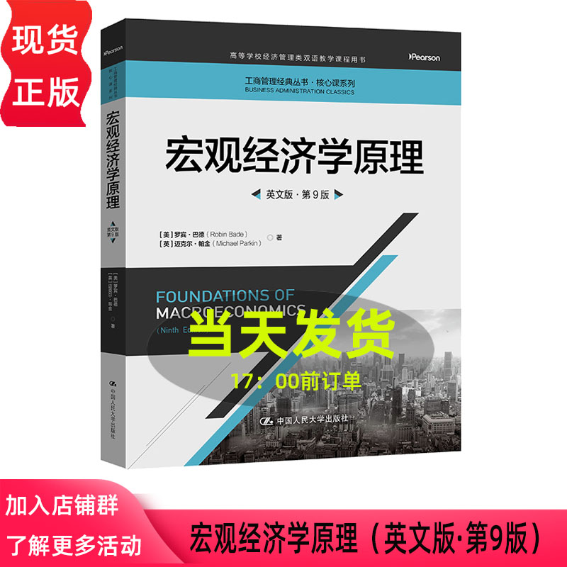 宏观经济学原理英文版第九版第9版 美 罗宾 巴德 英 迈克尔 帕金 工商管理经典丛书·核心课系列 中国人民大学出版社9787300352510