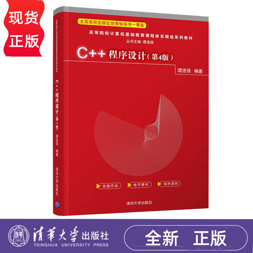C++程序设计 第4版第四版 谭浩强 高等院校计算机基础教育课程体系精选系列教材 学习辅导 9787302587613 清华大学出版社