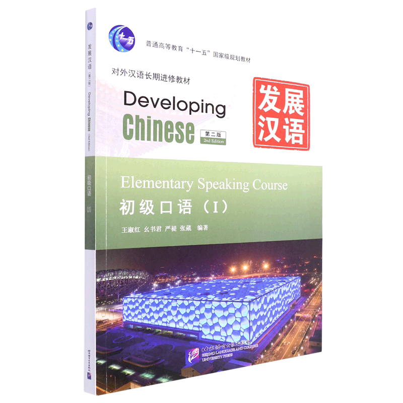 发展汉语 第2版 初级口语 Ⅰ 王淑红 么书君 北京语言大学出版社 9787561932476 普通高等教育“十一五”国家级规划教材