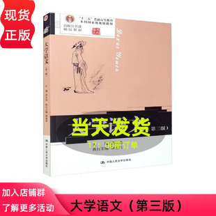 大学语文（第三版）（高校公共课精品教材；“十二五”普通高等教育本科国家级规划教材） 尚永亮 中国人民大学出版社