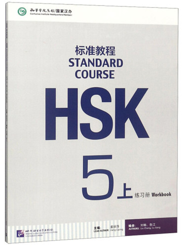 HSK标准教程5（上）练习册（附听力文本及参考答案）北京语言大学9787561947807