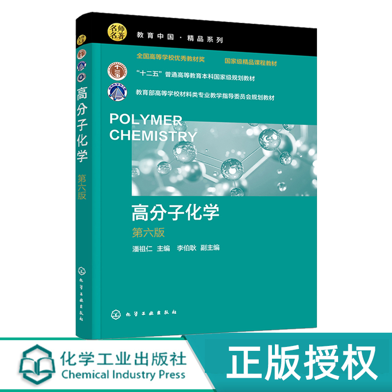 高分子化学第六版第6版 潘祖仁 9787122465498 化学工业出版社