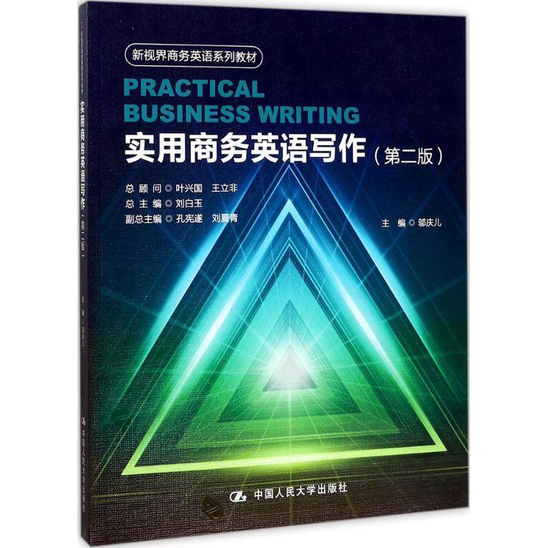 实用商务英语写作 第2版 第二版 邬庆儿 主编 9787300244532  中国人民大学出版社