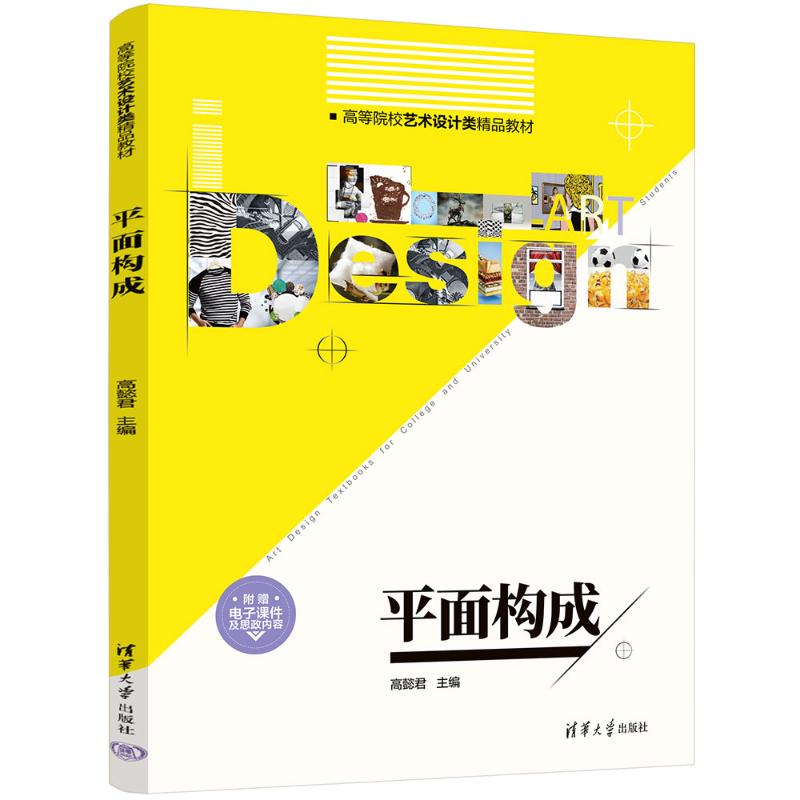平面构成 高懿君 9787302548935 高等院校艺术设计类精品教材 清华大学出版社
