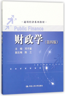 邓子基 财政学 通用经济系列教材 第4版 中国人民大学9787300254241 第四版