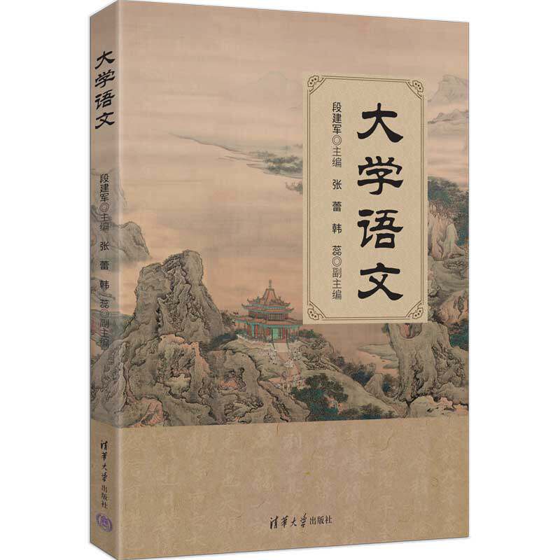 大学语文 段建军 张蕾 9787302711018 清华大学出版社