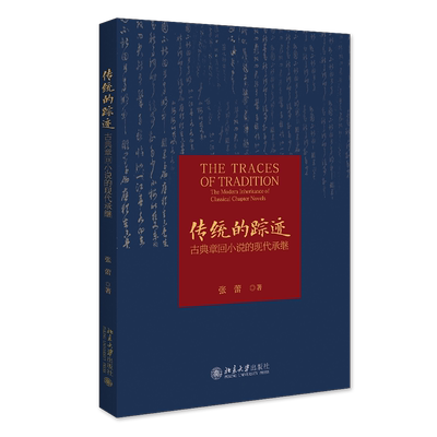 传统的踪迹 古典章回小说的现代承继 张雷 北京大学出版社 9787301341957