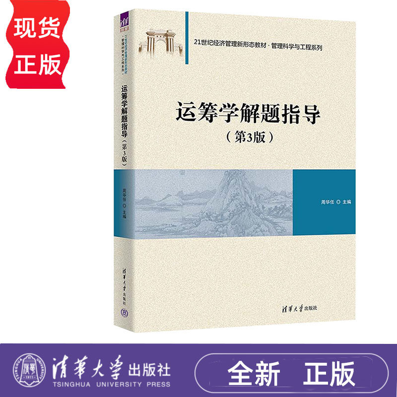 运筹学解题指导 第3版 周华任 清华大学出版社 9787302616054