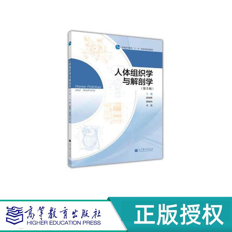 人体组织学与解剖学 第5版 段相林 郭炳冉 辜清 “十一五”国家规划教材 高等教育出版社 9787040355147