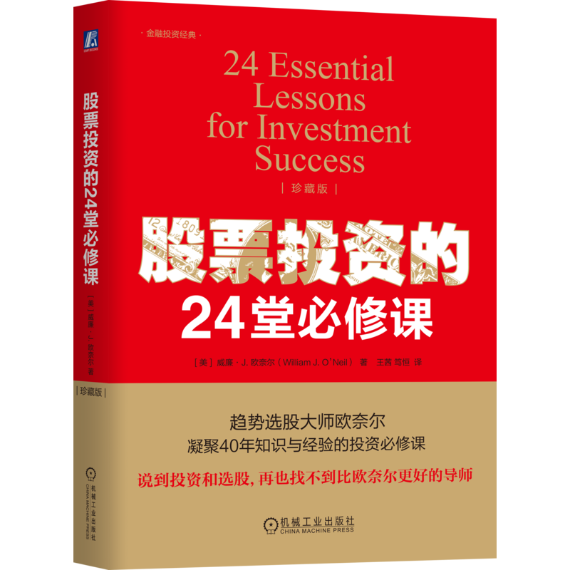 股票投资的24堂必修课 珍藏版 威廉欧奈尔 9787111809500 机械工业出版社