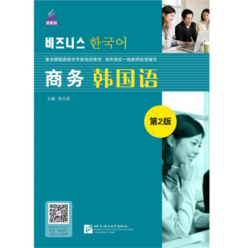 新航标实用韩国语系列教材