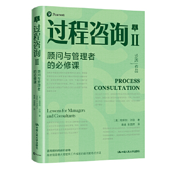 过程咨询Ⅱ：顾问与管理者的必修课 [美]埃德加·沙因(Edgar H.Schein) 中国人民大学出版社