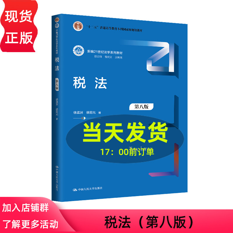 税法 第八版 新编21世纪法学系列教材 十二五 普通高等教育本科国家级规划教材 徐孟洲 徐阳光 中国人民大学出版社 9787300331010