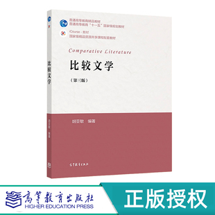 比较文学 第3版第三版  胡亚敏 9787040448023 高等教育出版社