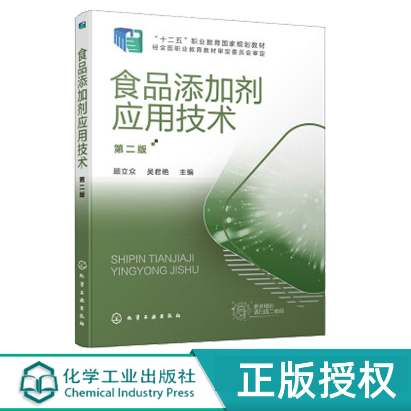食品添加剂应用技术第2版第二版 顾立众 化学工业出版社 9787122378019