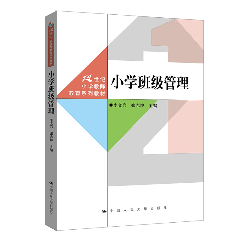 小学班级管理 21世纪小学教师教育系列教材 李文岩 张志坤 中国人民大学出版社 9787300325545