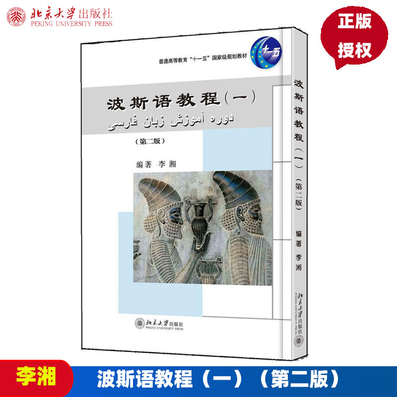 波斯语教程（一）（第二版）李湘北京大学9787301268414