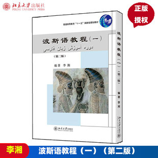 波斯语教程（一）（第二版）李湘北京大学9787301268414