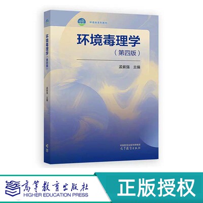 环境毒理学 第四版 孟紫强 主编 高等教育出版社 9787040621983