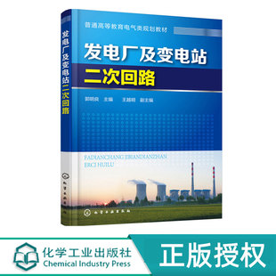 发电厂及变电站二次回路 普通高等教育电器类规划教材 郭明良 王越明 化学工业出版社9787122270429