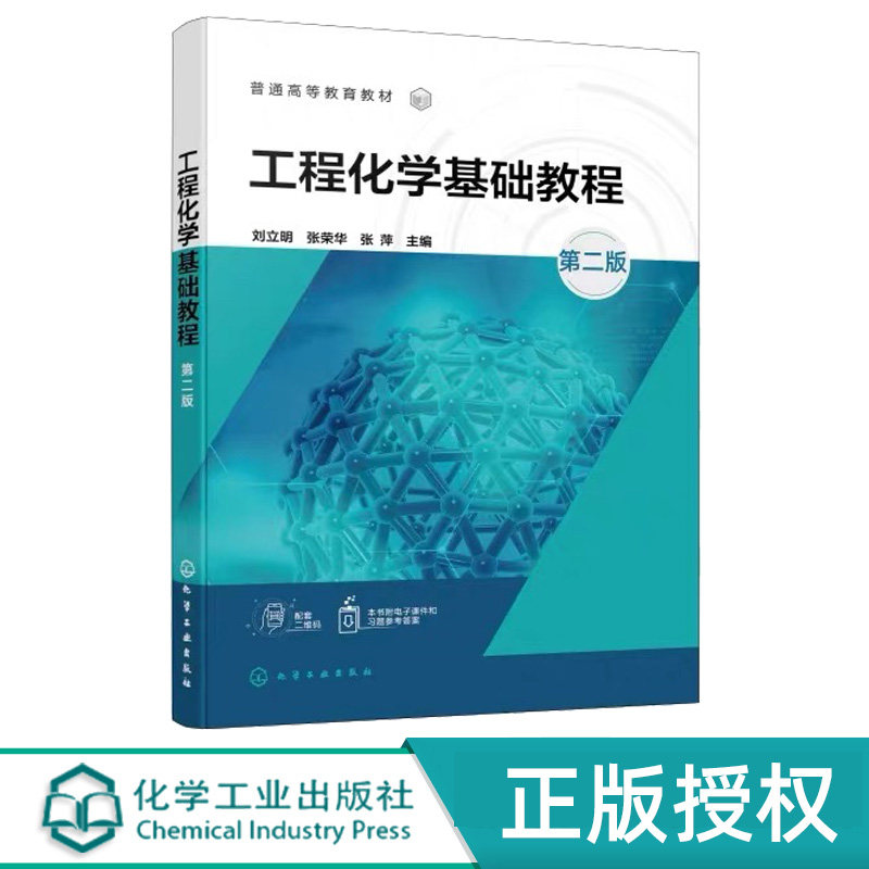 工程化学基础教程 第2版第二版 刘立明 张荣华 9787122503442 化学工业出版社