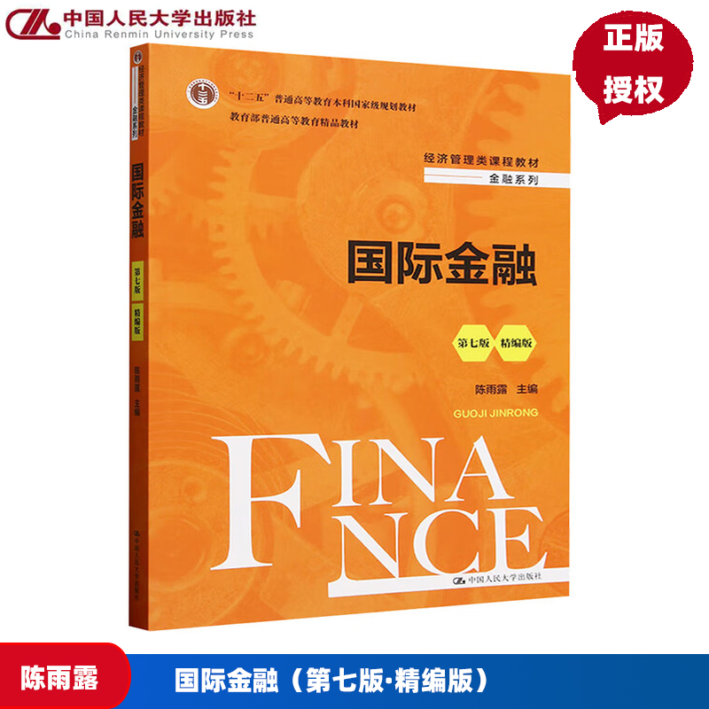 国际金融 第七版 精编版 经济管理类课程教材 金融系列 陈雨露 中国人民大学出版社 9787300338392