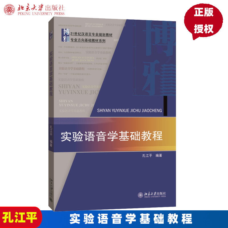 实验语音学基础教程孔江平北京大学9787301260999