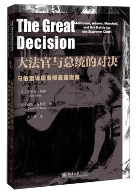 大法官与总统的对决——马伯里诉国务卿麦迪逊案 (美)斯隆(Sloan,C.),(美)麦基恩(McKean，D.)　著，王之洲　译 北京大学出版社
