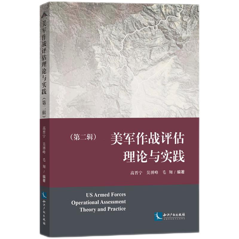 美军作战评估理论与实践(第二辑) 高晋宁 知识产权