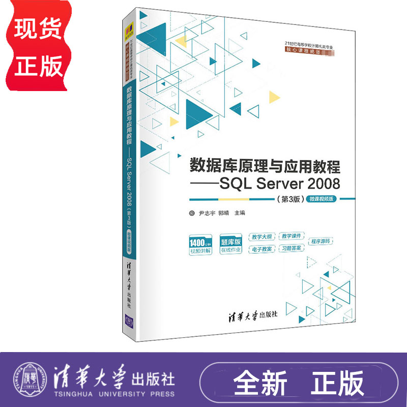 数据库原理与应用教程——SQL Server 2008 第3版-微课视频版 尹志宇 郭晴 李青茹 清华大学出版社 9787302554011