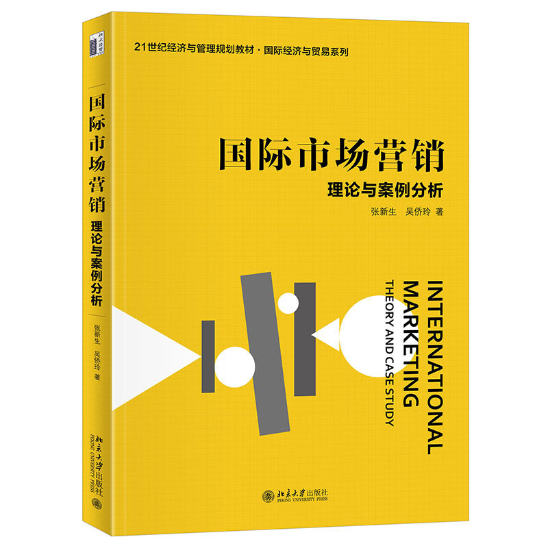 国际市场营销 理论与案例分析 21世纪经济与管理规划教材 国际经济与贸易系列 张新生 吴侨玲 北京大学出版社 9787301345344