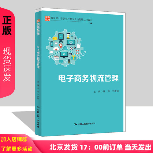 电子商务物流管理 教育部中等职业教育专业技能课立项教材 苏莉 于倩颖 中国人民大学出版社  9787300327426