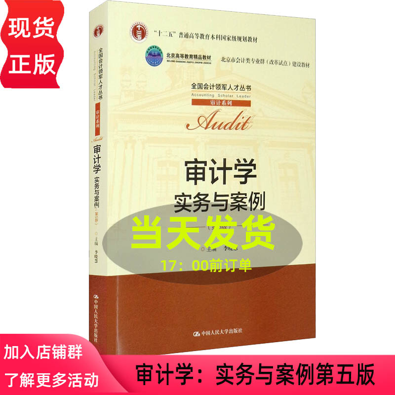 审计学实务与案例第5版第五版李晓慧（全国会计领军人才丛书审计系列中国人民大学出版社-封面