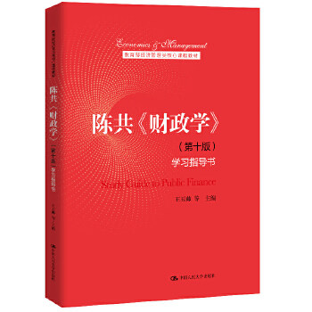 陈共《财政学》（第十版）学习指导书（教育部经济管理类核心课程教材） 王玉帅 等 中国人民大学出版社
