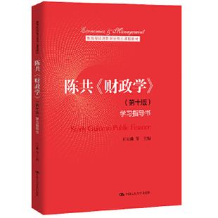 陈共《财政学》（第十版）学习指导书（教育部经济管理类核心课程教材） 王玉帅 等 中国人民大学出版社