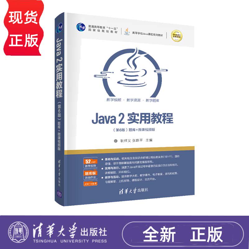 Java 2实用教程 第6版第六版 耿祥义 张跃平 高等学校Java课程系列教材 9787302575443 清华大学出版社