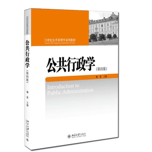 正版  公共行政学（第四版）杨寅 21世纪公共管理学系列教材 政治理论 大学教材 9787301307250 北京大学出版社