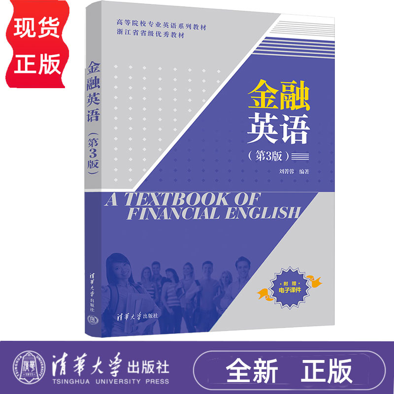 金融英语第3版第三版 刘菁蓉 9787302690269 清华大学出版社 高等院校专业英语系列教材