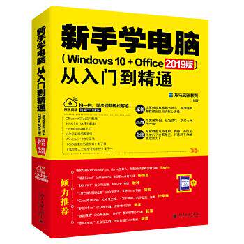 新手学电脑从入门到精通（Windows 10+Office 2019版） 龙马高新教育 北京大学出版社