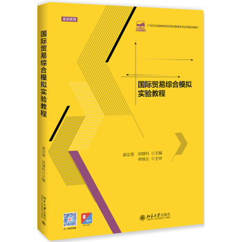 国际贸易综合模拟实验教程 袁定喜，刘增科 著 北京大学出版社
