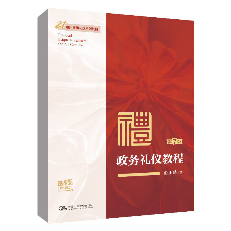 政务礼仪教程 第7版 第七版 微课版 金正昆 著 中国人民大学出版社 9787300313290