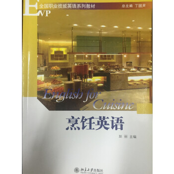 烹饪英语 赵丽 北京大学出版社
