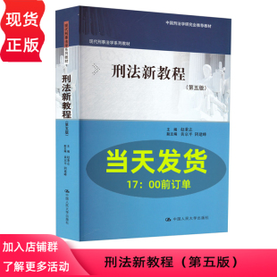 现代刑事法学系列教材 中国刑法学研究会推荐 教材 刑法新教程 中国人民大学出版 第5版 赵秉志 社9787300316284 第五版