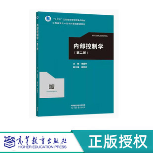 内部控制学 第二版 池国华 高等教育出版社 9787040610437
