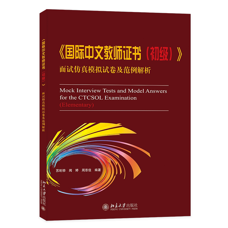 国际中文教师证书 初级 面试仿真模拟试卷及范例解析 苏珩骅 闻婷 周思佳 北京大学出版社 9787301373163