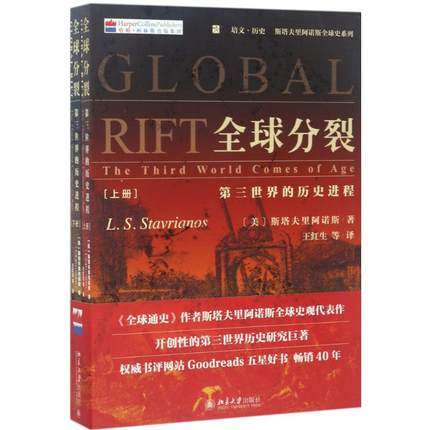 全球分裂:第三世界的历史进程上下册中文版斯塔夫里阿诺斯著绝笔之作世界通史第三世界与西方世界的联系世界格局的形成_虎窝淘