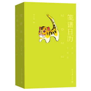 笺谱日历2022 刘运来 纸上花笺博物馆 记事本日历 9787301324233北京大学出版社